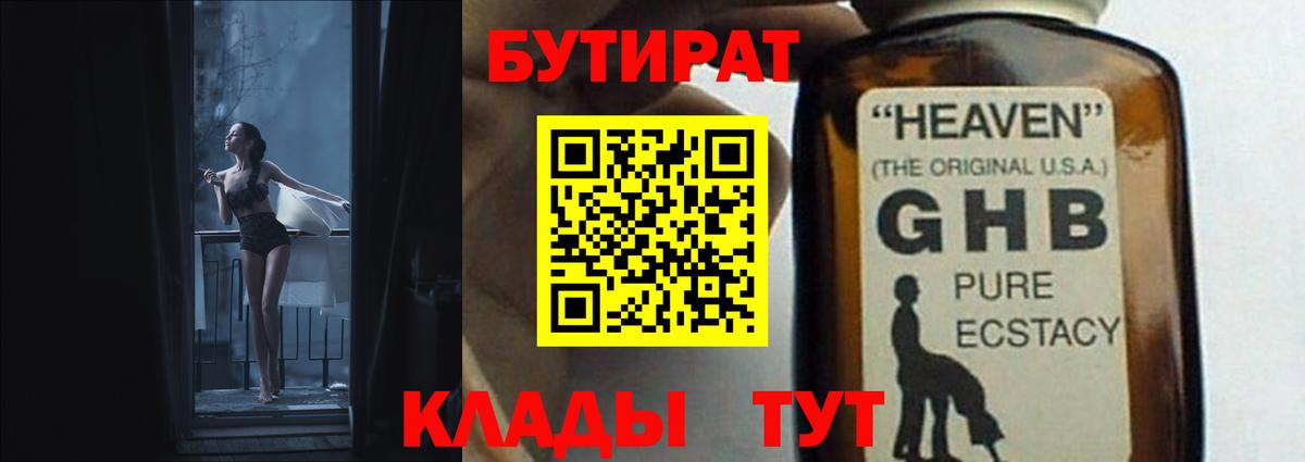 Пятигорск  Бутират 1.4BDO  Вход с VPN 