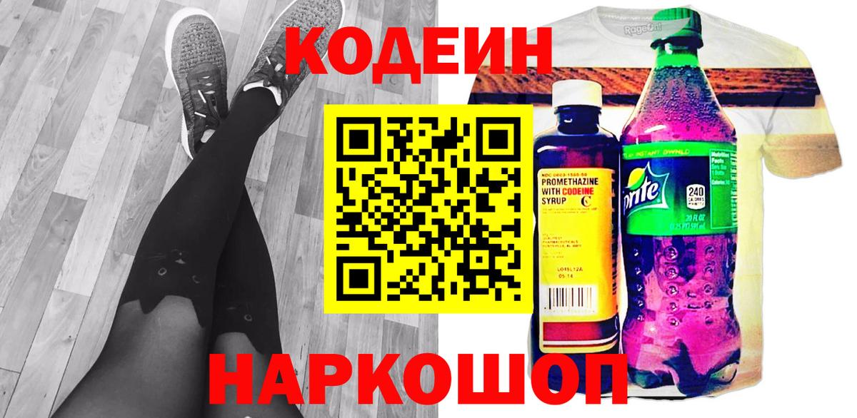 Пятигорск  Кодеиновый сироп Lean Purple Drank  Codein напиток Lean (лин)  Вход с VPN 