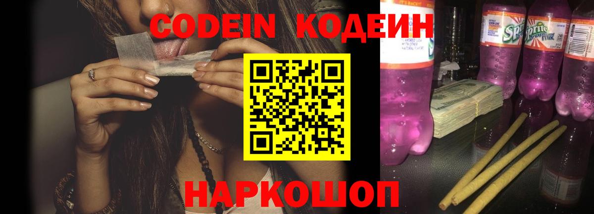 Кодеиновый сироп Lean Purple Drank Пятигорск